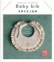 スタイとこもの はじめてでも、ミシンがなくても Baby bib Daily and Present