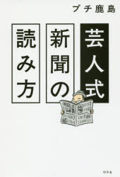 芸人式新聞の読み方