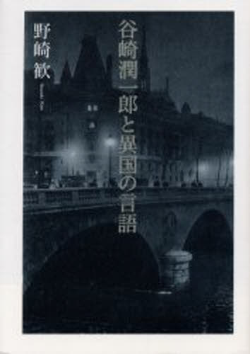 谷崎潤一郎と異国の言語