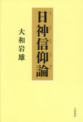 大和岩雄／著本詳しい納期他、ご注文時はご利用案内・返品のページをご確認ください出版社名大和書房出版年月2024年01月サイズ286P 20cmISBNコード9784479840855人文 日本史 日本古代史日神信仰論ニツシン シンコウロン※ページ内の情報は告知なく変更になることがあります。あらかじめご了承ください登録日2024/01/13
