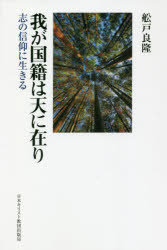 舩戸良隆／著本詳しい納期他、ご注文時はご利用案内・返品のページをご確認ください出版社名日本キリスト教団出版局出版年月2021年08月サイズ150P 19cmISBNコード9784818410855人文 宗教・キリスト教 キリスト教その他我が国籍は天に在り 志の信仰に生きるワガ コクセキ ワ テン ニ アリ ココロザシ ノ シンコウ ニ イキル※ページ内の情報は告知なく変更になることがあります。あらかじめご了承ください登録日2021/09/16