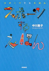 スポーツするえほん
