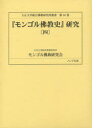 『モンゴル佛教史』研究 4