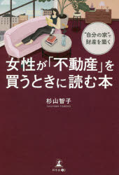 杉山智子／著本詳しい納期他、ご注文時はご利用案内・返品のページをご確認ください出版社名幻冬舎メディアコンサルティング出版年月2020年09月サイズ204，13P 19cmISBNコード9784344930858ビジネス マネープラン 不動産女性が「不動産」を買うときに読む本 “自分の家”で財産を築くジヨセイ ガ フドウサン オ カウ トキ ニ ヨム ホン ジブン ノ イエ デ ザイサン オ キズク独身女性こそ、自分の家を買うべきです!資産形成の第一歩!頑張る女性に贈る不動産購入の入門書。第1章 “いざというときの備え”貯金だけで大丈夫?｜第2章 なぜ「独身」のときがいい?不動産購入で幸せになれるワケ｜第3章 あなたの予算、こだわりは?購入前に考えておきたいこと｜第4章 一戸建てorマンション、新築or中古、駅近or郊外…物件の選び方・買い方のコツ｜第5章 不動産があなたの人生を豊かにする｜おわりに 自分の幸せを自分の手でつかみ取ろう※ページ内の情報は告知なく変更になることがあります。あらかじめご了承ください登録日2020/09/14
