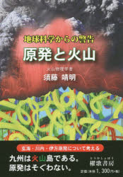 原発と火山 地球科学からの警告