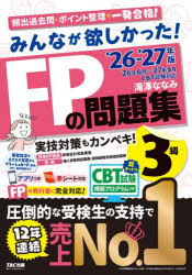 滝澤ななみ／著本詳しい納期他、ご注文時はご利用案内・返品のページをご確認ください出版社名TAC株式会社出版事業部出版年月2026年05月サイズ425P 21cmISBNコード9784300120859経済 金融資格 金融資格みんなが欲しかった!FPの問題集3級 2026-2027年版ミンナ ガ ホシカツタ エフピ- ノ モンダイシユウ サンキユウ 2026 2026 ミンナ／ガ／ホシカツタ／FP／ノ／モンダイシユウ／3キユウ 2026 2026※ページ内の情報は告知なく変更になることがあります。あらかじめご了承ください登録日2026/05/20