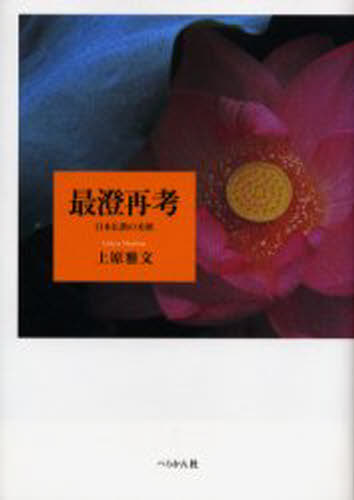 最澄再考 日本仏教の光源