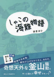 Pocketbooks （Literature） - しゃこの海難物語