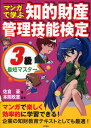 佐倉豪／著 本間政憲／監修本詳しい納期他、ご注文時はご利用案内・返品のページをご確認ください出版社名三和書籍出版年月2010年08月サイズ220P 26cmISBNコード9784862510860ビジネス ビジネス資格試験 ビジネス資格試験一般マンガで学ぶ知的財産管理技能検定3級最短マスターマンガ デ マナブ チテキ ザイサン カンリ ギノウ ケンテイ サンキユウ サイタン マスタ-※ページ内の情報は告知なく変更になることがあります。あらかじめご了承ください登録日2013/04/04