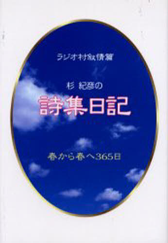 杉紀彦の詩集日記 ラジオ村叙情篇 春から春へ365日