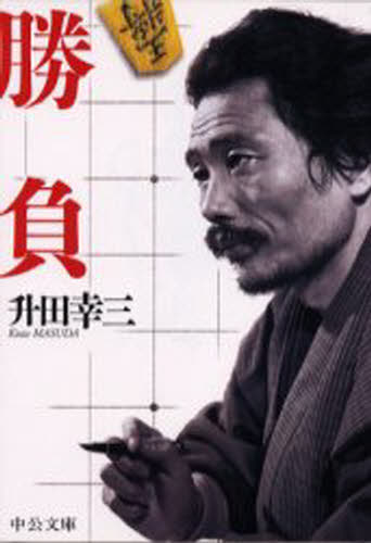 勝負