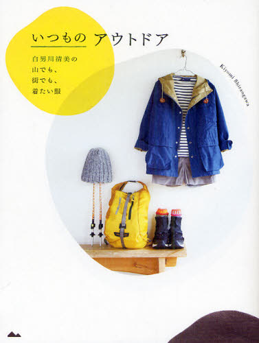 白男川清美／著本詳しい納期他、ご注文時はご利用案内・返品のページをご確認ください出版社名飛鳥新社出版年月2011年05月サイズ95P 24cmISBNコード9784864100861趣味 アウトドア アウトドアライフいつものアウトドア 白男川清美の山でも、街でも、着たい服イツモ ノ アウトドア シラオガワ キヨミ ノ ヤマ デモ マチ デモ キタイ フク※ページ内の情報は告知なく変更になることがあります。あらかじめご了承ください登録日2013/04/04