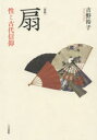 吉野裕子／著本詳しい納期他、ご注文時はご利用案内・返品のページをご確認ください出版社名人文書院出版年月2021年05月サイズ207P 20cmISBNコード9784409540862人文 文化・民俗 信仰・迷信扇 性と古代信仰オウギ セイ ト コダイ シンコウ扇は性のシンボル。神霊の依代、呪具としての扇に託された象徴的意味は何か。扇にひそむ思いがけない秘密をときほぐしながら、性と古代信仰の謎に挑んだ異色作。青島から沖縄へ｜踊りと扇｜祭りのなかの扇｜扇の起源をさぐる｜御嶽と蒲葵｜神の顕現とは｜大嘗祭の蒲葵｜ミテグラ｜扇と神事の解釈｜沖縄石垣の豊年祭※ページ内の情報は告知なく変更になることがあります。あらかじめご了承ください登録日2021/05/27