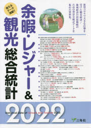 本詳しい納期他、ご注文時はご利用案内・返品のページをご確認ください出版社名三冬社出版年月2022年06月サイズ331P 30cmISBNコード9784865630862経済 統計学 統計資料・刊行物余暇・レジャー＆観光総合統計 使えるデータ満載!! 2022ヨカ レジヤ- アンド カンコウ ソウゴウ トウケイ 2022 2022 ツカエル デ-タ マンサイ※ページ内の情報は告知なく変更になることがあります。あらかじめご了承ください登録日2023/01/02