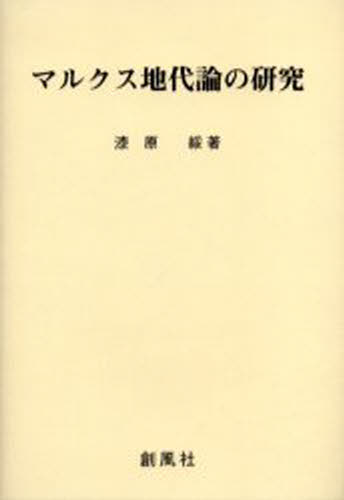 Economics - マルクス地代論の研究