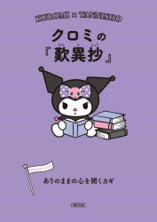 クロミの『歎異抄』 ありのままの心を開くカギのサムネイル