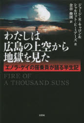 わたしは広島の上空から地獄を見た エノラ・ゲイの搭乗員が語る半世記