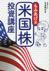 もみあげ流米国株投資講座