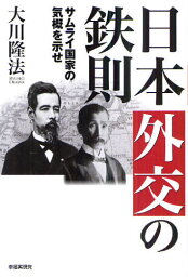 日本外交の鉄則 サムライ国家の気概を示せ