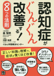 認知症がぐんぐん改善する!8つの法則