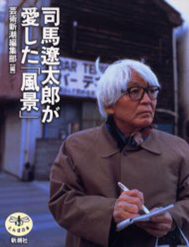 芸術新潮編集部／編とんぼの本本詳しい納期他、ご注文時はご利用案内・返品のページをご確認ください出版社名新潮社出版年月2001年10月サイズ119P 22cmISBNコード9784106020865教養 雑学・知識 ビジュアルブック司馬遼太郎が愛した「風景」シバ リヨウタロウ ガ アイシタ フウケイ トンボ ノ ホン※ページ内の情報は告知なく変更になることがあります。あらかじめご了承ください登録日2013/04/06