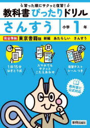 教科書ぴったりドリルさんすう 東京書籍版 1年