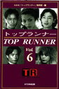 NHK「トップランナー」制作班／編本詳しい納期他、ご注文時はご利用案内・返品のページをご確認ください出版社名KTC中央出版出版年月1998年10月サイズ222P 21cmISBNコード9784877580865趣味 スポーツ 陸上競技トップランナー Vol.6トツプ ランナ- 6※ページ内の情報は告知なく変更になることがあります。あらかじめご了承ください登録日2013/04/04