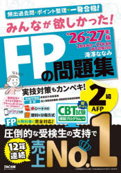 みんなが欲しかった!FPの問題集2級AFP 2026-2027年版