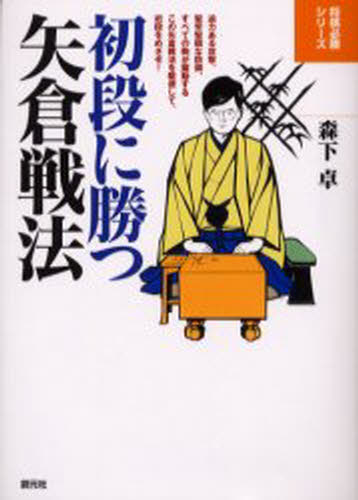 森下卓／著将棋必勝シリーズ本詳しい納期他、ご注文時はご利用案内・返品のページをご確認ください出版社名創元社出版年月2003年02月サイズ222P 19cmISBNコード9784422750866趣味 囲碁・将棋 将棋初段に勝つ矢倉戦法シヨダン ニ カツ ヤグラ センポウ シヨウギ ヒツシヨウ シリ-ズ※ページ内の情報は告知なく変更になることがあります。あらかじめご了承ください登録日2013/04/04