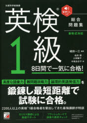 植田一三／編著 由良毅／〔ほか〕著本詳しい納期他、ご注文時はご利用案内・返品のページをご確認ください出版社名明日香出版社出版年月2020年04月サイズ275P 21cmISBNコード9784756920867語学 語学検定 英検英検1級8日間で一気に合格! 文部科学省後援エイケン イツキユウ ヨウカカン デ イツキ ニ ゴウカク エイケン／1キユウ／8カカン／デ／イツキ／ニ／ゴウカク モンブ カガクシヨウ コウエン高度な語彙力、難問題攻略力、論理的英語発信力を鍛錬し最短距離で試験に合格。2200人以上の英検1級合格者を輩出してきた最強講師が特訓。1日目 英検について知ろう｜2日目 語い力UP｜3日目 句動詞｜4日目 長文読解1 空所補充｜5日目 長文読解2 内容一致｜6日目 リスニング1 対話型・パッセージ型｜7日目 リスニング2 リアルライフ型＆インタビュー型｜8日目 エッセイライティング＆二次試験（面接）｜巻末付録 これだけは覚えよう!必須語いグループ150※ページ内の情報は告知なく変更になることがあります。あらかじめご了承ください登録日2020/04/14