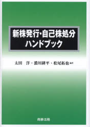 新株発行・自己株処分ハンドブック