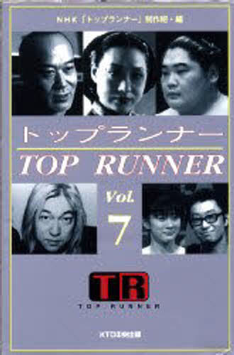 トップランナー Vol.7