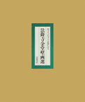 原寸大コロタイプ印刷による法隆寺金堂壁画選