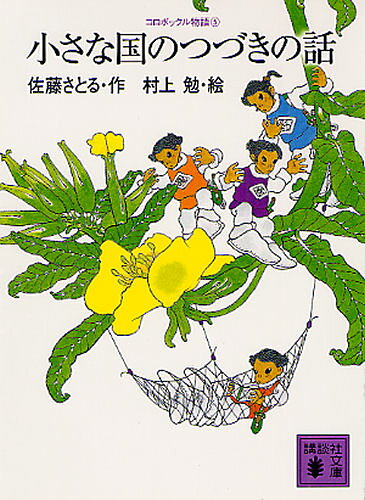 佐藤さとる／作 村上勉／絵講談社文庫 さ1-25 コロボックル物語 5本詳しい納期他、ご注文時はご利用案内・返品のページをご確認ください出版社名講談社出版年月2011年11月サイズ261P 15cmISBNコード9784062770873文庫 日本文学 講談社文庫小さな国のつづきの話チイサナ クニ ノ ツヅキ ノ ハナシ コウダンシヤ ブンコ サ-1-25 コロボツクル モノガタリ 5※ページ内の情報は告知なく変更になることがあります。あらかじめご了承ください登録日2013/04/05