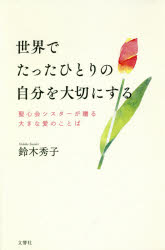 Pocketbooks （Essay） - 世界でたったひとりの自分を大切にする 聖心会シスターが贈る大きな愛のことば