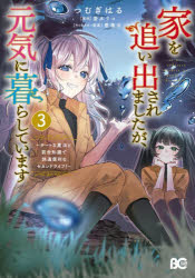 Rakuten - 家を追い出されましたが、元気に暮らしています チートな魔法と前世知識で快適便利なセカンドライフ! 3