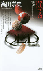 QED〜flumen〜月夜見