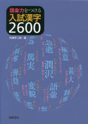 語彙力をつける入試漢字2600