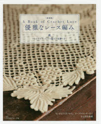 優雅なレース編み わかりやすいレース編みの基礎つき 新装版
