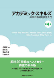 佐藤望／編著 湯川武／著 横山千晶／著 近藤明彦／著本詳しい納期他、ご注文時はご利用案内・返品のページをご確認ください出版社名慶應義塾大学出版会出版年月2026年01月サイズ207P 21cmISBNコード9784766430875教育 教育一般 教育一般その他アカデミック・スキルズ AI時代の知的技法入門アカデミツク スキルズ エ-アイ ジダイ ノ チテキ ギホウ ニユウモン AI／ジダイ／ノ／チテキ／ギホウ／ニユウモン※ページ内の情報は告知なく変更になることがあります。あらかじめご了承ください登録日2026/01/15
