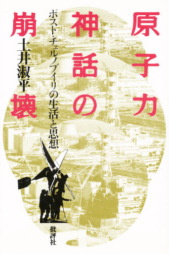 原子力神話の崩壊 ポスト・チェルノブイリの生活と思想