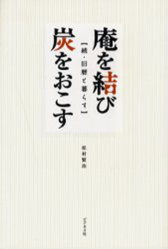庵を結び炭をおこす 旧暦と暮らす 続