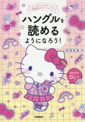 ハングルを読めるようになろう!