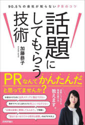 加藤恭子／著本詳しい納期他、ご注文時はご利用案内・返品のページをご確認ください出版社名技術評論社出版年月2022年11月サイズ269P 19cmISBNコード9784297130879経営 企業・組織論 経営戦略論話題にしてもらう技術 90.5％の会社が知らないPRのコツワダイ ニ シテ モラウ ギジユツ キユウジツテンゴパ-セント ノ カイシヤ ガ シラナイ ピ-ア-ル ノ コツ 90.5％／ノ／カイシヤ／ガ／シラナイ／PR／ノ／コツモノがよければ注目されるわけではない。情報を発信するだけでは届かない。PRなんてかんたんだと思ってませんか?お金をかけたのに全然メディアに露出できない。取材でテレビに出れたけど売上につながらない。「広報は秘書に兼務してもらおう」で問題に。「話はうまいほうだから取材は楽勝」のはずが大炎上。成果につながる情報の届け方、教えます。1章 話題になるためには何が必要?（注目されるかどうかは何で決まるのか｜お金をムダ使いしない!失敗しないで話題になるために知っておきたいこと）｜2章 話題をどうやって届けるか（話題になるきっかけを作るPR5つ道具とは｜読んでもらえるプレスリリースの書き方 ほか）｜3章 疲弊しないで話題になり続けるには（PRはなぜ失敗するのか｜ゴールから逆算して計画を立て、効果を測定して軌道修正していく ほか）｜4章 1人でPRを抱え込まない体制のつくりかた（PR担当者をどう任命すればいいか｜社内だけでは限界、外部の力に上手に頼るには）｜5章 話題になりたいけど炎上が怖い!何をすればいいか（炎上しやすい内容の4つの特徴｜炎上リスクはゼロにはできない、ではどうするか）｜付録 ストーリーでわかるPRの取り組み方※ページ内の情報は告知なく変更になることがあります。あらかじめご了承ください登録日2022/11/04