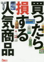 楽天ぐるぐる王国FS 楽天市場店買ったら損する人気商品