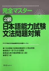 完全マスター2級日本語能力試験文法問題対策