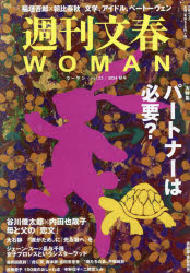 週刊文春WOMAN vol.23（2024秋号）