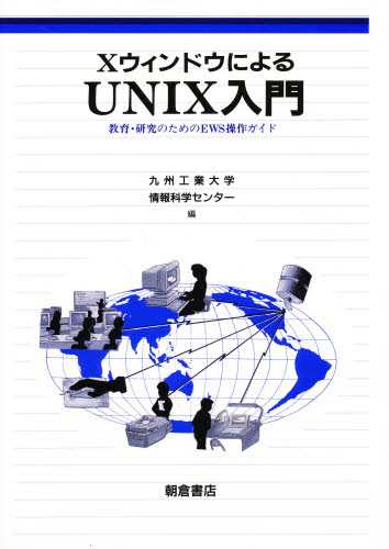 XウィンドウによるUNIX入門 教育・研究のためのEWS操作ガイド