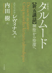 宗教, 倫理 - タルムード新五講話 神聖から聖潔へ 新装版