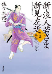 佐々木裕一／著双葉文庫 さ-38-13本詳しい納期他、ご注文時はご利用案内・返品のページをご確認ください出版社名双葉社出版年月2022年01月サイズ299P 15cmISBNコード9784575670882文庫 日本文学 双葉文庫新・浪人若さま新見左近 9シン ロウニン ワカサマ ニイミ サコン 9 9 フタバ ブンコ サ-38-13 ムネン ノ ヒトタチ江戸を襲った勅額火事から一年、町の復興は着々と進んでいた。懸命に再建に励む江戸の民をたくましく思う左近だが、一年前の大火の混乱に紛れて武家の娘たちが攫われたとの不穏な噂を耳にする。近侍四人衆の一人、三宅兵伍の友人の妹も、大火を機に行方知れずとなっていることを知った左近は、兵伍たち近侍四人衆に探索を命じるのだが—。葵一刀流が悪を斬る!大人気時代シリーズ、注目の第九弾!!関連商品佐々木裕一／著※ページ内の情報は告知なく変更になることがあります。あらかじめご了承ください登録日2022/01/13